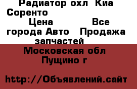 Радиатор охл. Киа Соренто 253103E050/253113E050 › Цена ­ 7 500 - Все города Авто » Продажа запчастей   . Московская обл.,Пущино г.